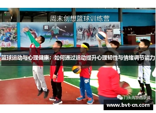 篮球运动与心理健康：如何通过运动提升心理韧性与情绪调节能力
