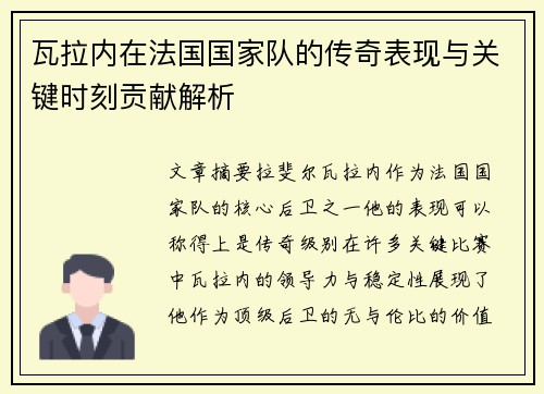 瓦拉内在法国国家队的传奇表现与关键时刻贡献解析