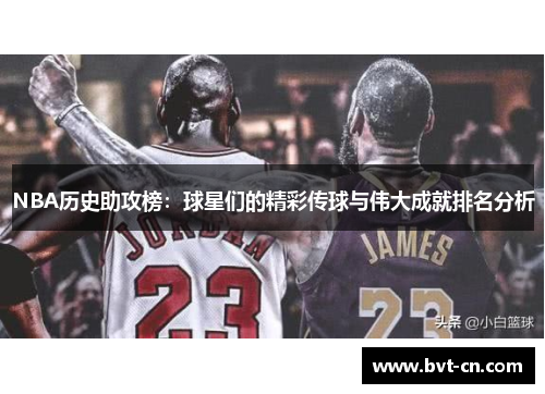 NBA历史助攻榜：球星们的精彩传球与伟大成就排名分析