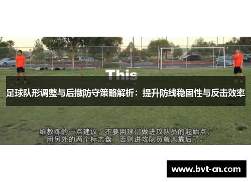 足球队形调整与后撤防守策略解析：提升防线稳固性与反击效率