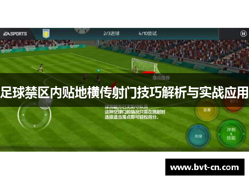 足球禁区内贴地横传射门技巧解析与实战应用