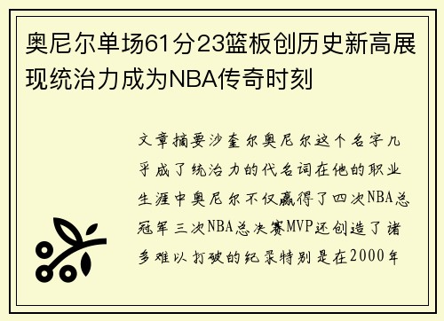 奥尼尔单场61分23篮板创历史新高展现统治力成为NBA传奇时刻