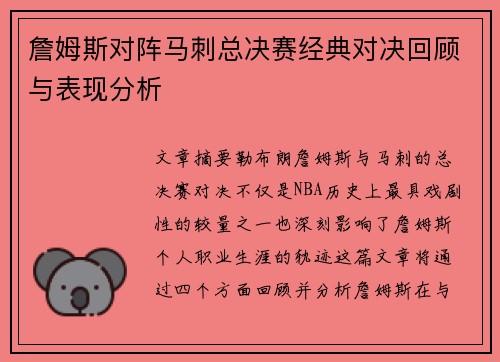 詹姆斯对阵马刺总决赛经典对决回顾与表现分析