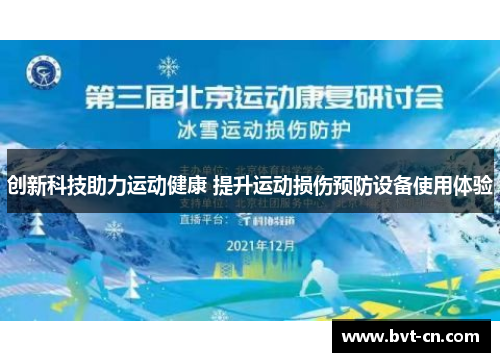 创新科技助力运动健康 提升运动损伤预防设备使用体验