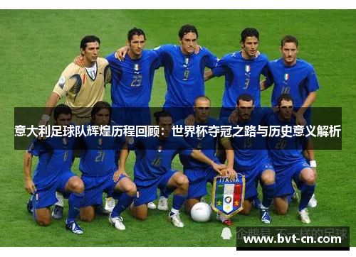 意大利足球队辉煌历程回顾：世界杯夺冠之路与历史意义解析
