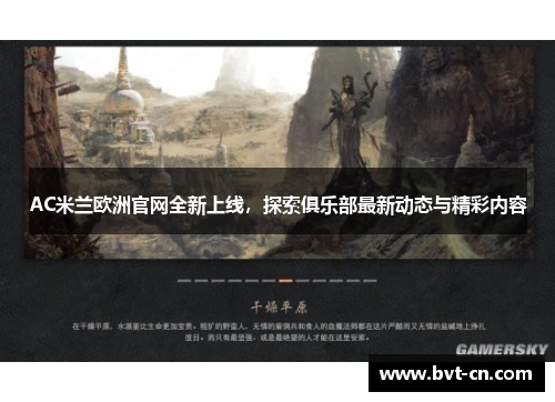 AC米兰欧洲官网全新上线，探索俱乐部最新动态与精彩内容