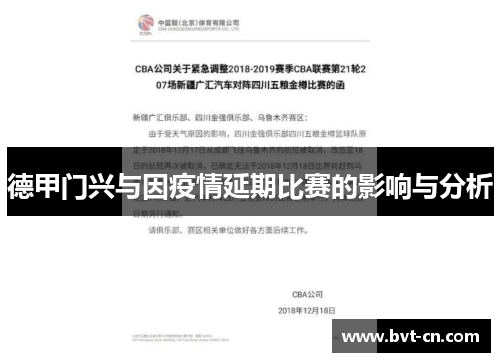 德甲门兴与因疫情延期比赛的影响与分析