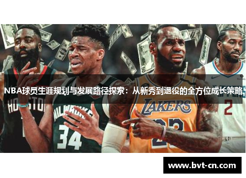 NBA球员生涯规划与发展路径探索：从新秀到退役的全方位成长策略