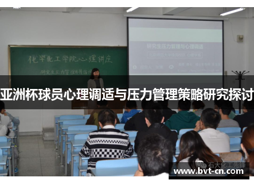 亚洲杯球员心理调适与压力管理策略研究探讨