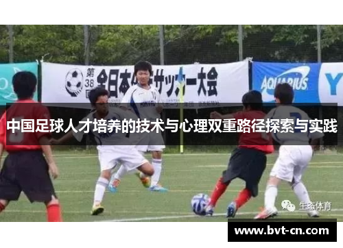 中国足球人才培养的技术与心理双重路径探索与实践