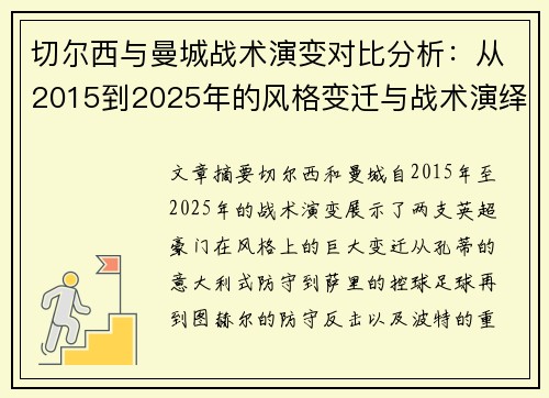 切尔西与曼城战术演变对比分析：从2015到2025年的风格变迁与战术演绎