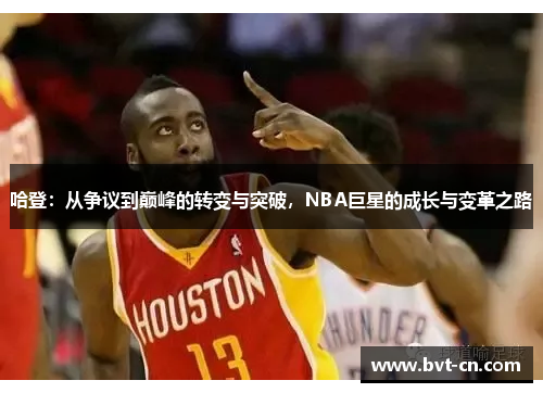 哈登：从争议到巅峰的转变与突破，NBA巨星的成长与变革之路