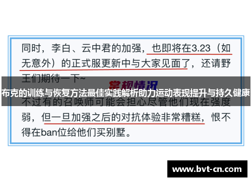 布克的训练与恢复方法最佳实践解析助力运动表现提升与持久健康