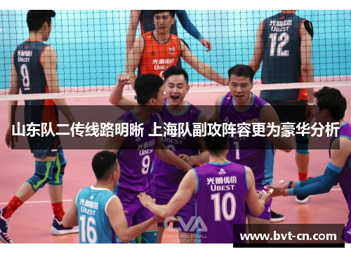 山东队二传线路明晰 上海队副攻阵容更为豪华分析
