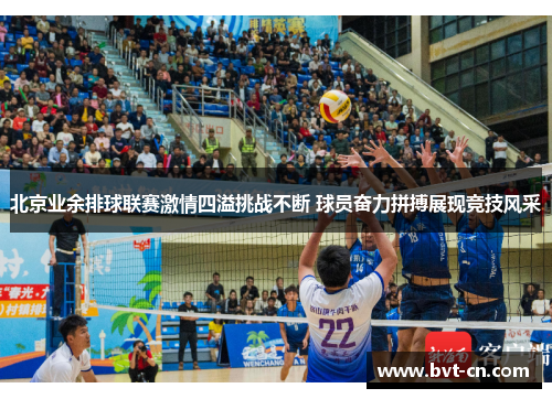 北京业余排球联赛激情四溢挑战不断 球员奋力拼搏展现竞技风采