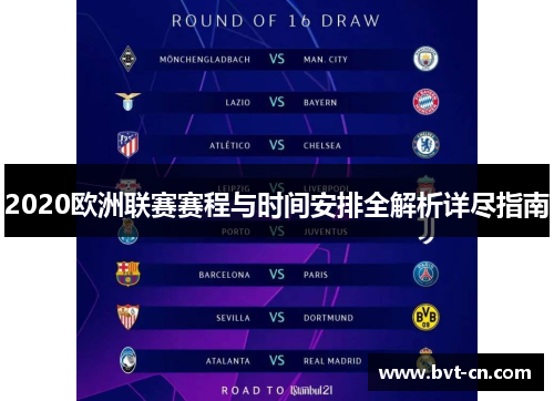 2020欧洲联赛赛程与时间安排全解析详尽指南