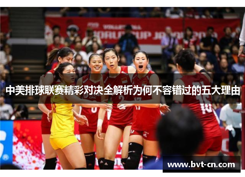 中美排球联赛精彩对决全解析为何不容错过的五大理由