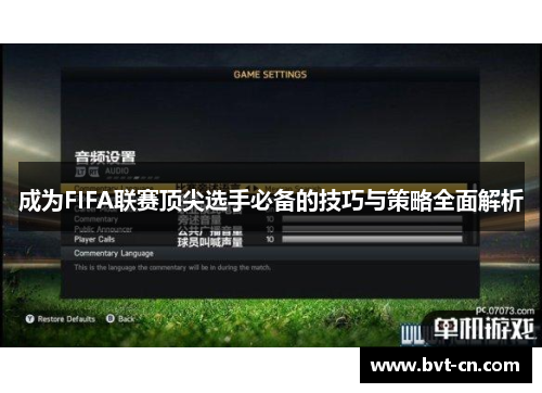 成为FIFA联赛顶尖选手必备的技巧与策略全面解析