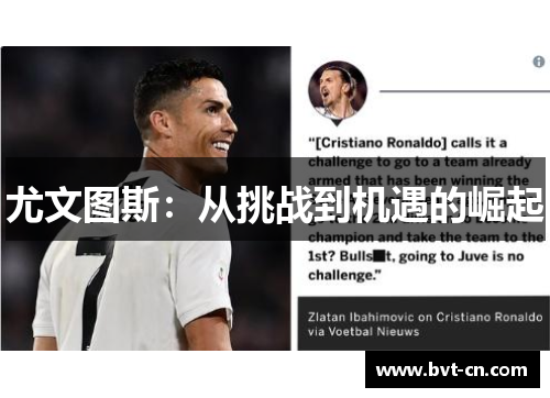 尤文图斯：从挑战到机遇的崛起