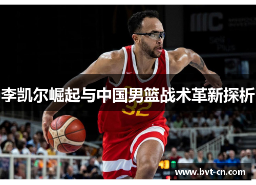 李凯尔崛起与中国男篮战术革新探析