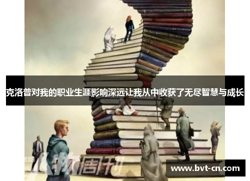 克洛普对我的职业生涯影响深远让我从中收获了无尽智慧与成长
