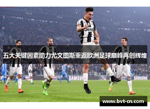五大关键因素助力尤文图斯重返欧洲足球巅峰再创辉煌