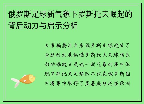 俄罗斯足球新气象下罗斯托夫崛起的背后动力与启示分析