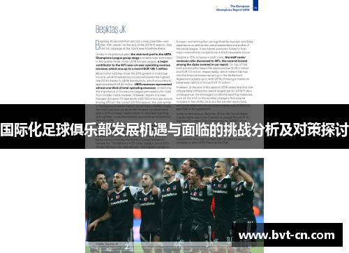 国际化足球俱乐部发展机遇与面临的挑战分析及对策探讨