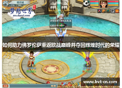 如何助力佛罗伦萨重返欧战巅峰并夺回辉煌时代的荣耀