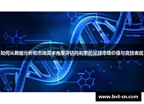 如何从数据分析和市场需求角度评估托利索的足球市场价值与竞技表现