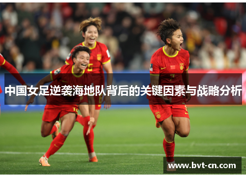中国女足逆袭海地队背后的关键因素与战略分析