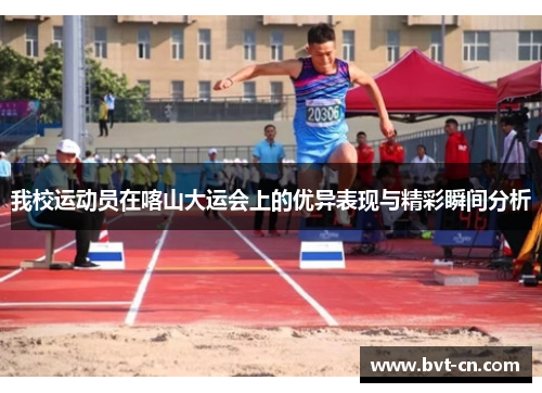 我校运动员在喀山大运会上的优异表现与精彩瞬间分析