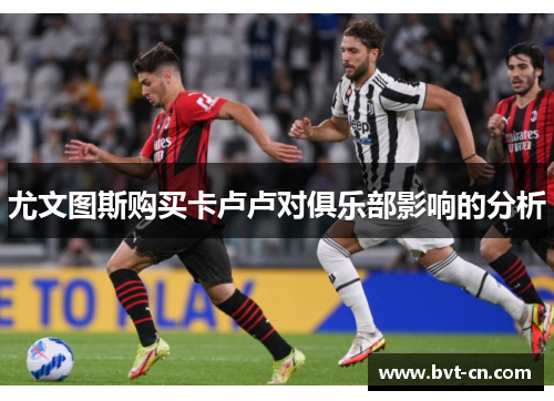 尤文图斯购买卡卢卢对俱乐部影响的分析