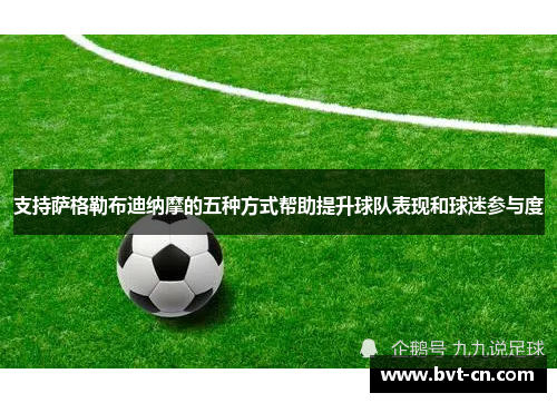 支持萨格勒布迪纳摩的五种方式帮助提升球队表现和球迷参与度