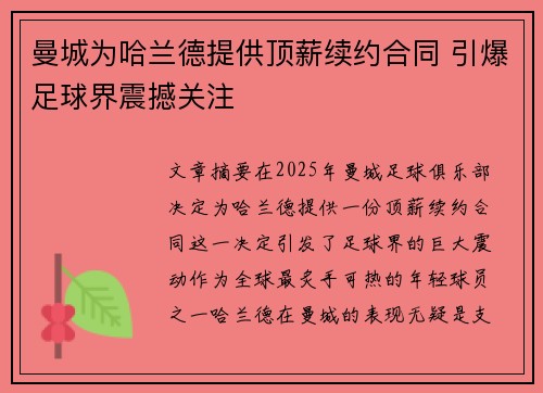 曼城为哈兰德提供顶薪续约合同 引爆足球界震撼关注