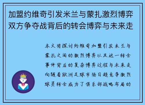 加盟约维奇引发米兰与蒙扎激烈博弈双方争夺战背后的转会博弈与未来走向