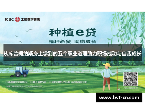 从库普梅纳斯身上学到的五个职业道理助力职场成功与自我成长