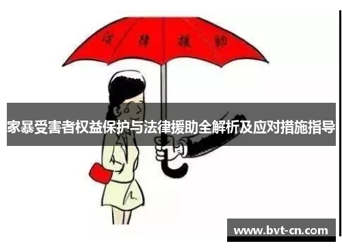 家暴受害者权益保护与法律援助全解析及应对措施指导