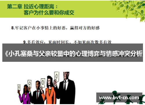 《小孔塞桑与父亲较量中的心理博弈与情感冲突分析》