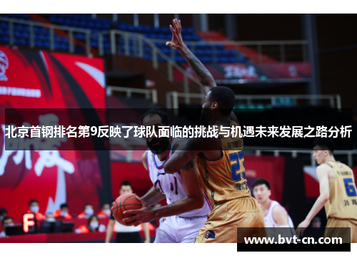 北京首钢排名第9反映了球队面临的挑战与机遇未来发展之路分析