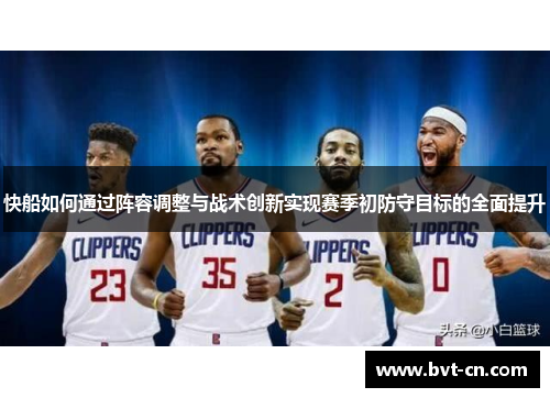 快船如何通过阵容调整与战术创新实现赛季初防守目标的全面提升