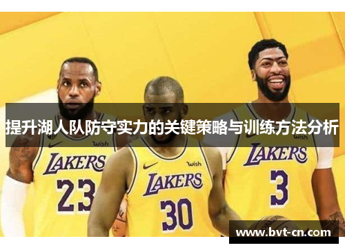 提升湖人队防守实力的关键策略与训练方法分析