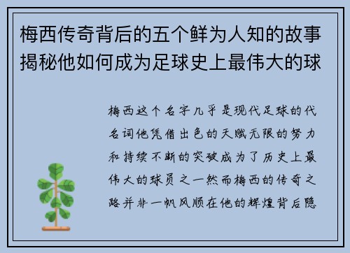 梅西传奇背后的五个鲜为人知的故事揭秘他如何成为足球史上最伟大的球员之一