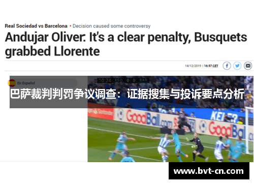 巴萨裁判判罚争议调查：证据搜集与投诉要点分析