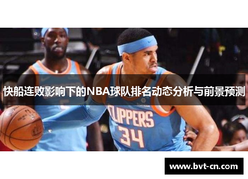 快船连败影响下的NBA球队排名动态分析与前景预测