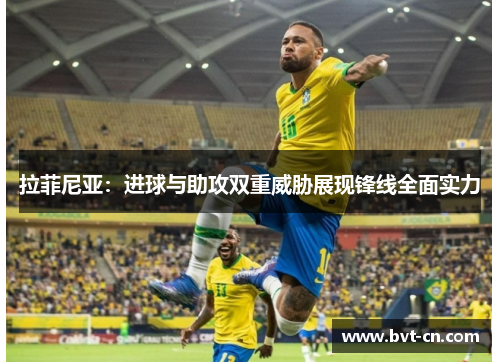 拉菲尼亚：进球与助攻双重威胁展现锋线全面实力