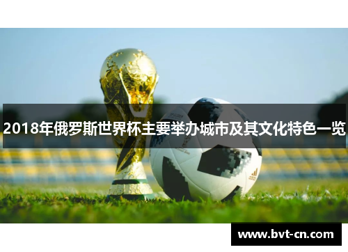 2018年俄罗斯世界杯主要举办城市及其文化特色一览