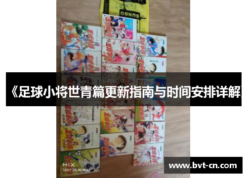 《足球小将世青篇更新指南与时间安排详解》
