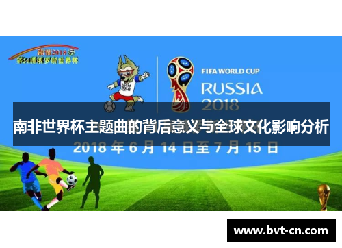 南非世界杯主题曲的背后意义与全球文化影响分析