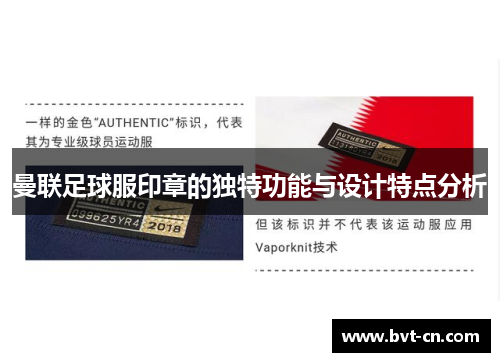 曼联足球服印章的独特功能与设计特点分析